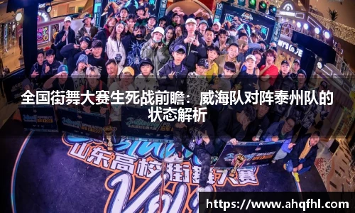 全国街舞大赛生死战前瞻：威海队对阵泰州队的状态解析