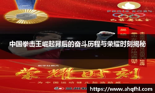 中国拳击王崛起背后的奋斗历程与荣耀时刻揭秘