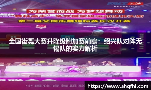 全国街舞大赛升降级附加赛前瞻：绍兴队对阵无锡队的实力解析