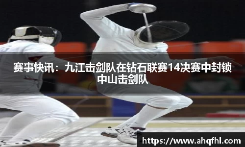 赛事快讯：九江击剑队在钻石联赛14决赛中封锁中山击剑队