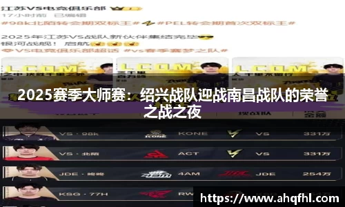 2025赛季大师赛：绍兴战队迎战南昌战队的荣誉之战之夜