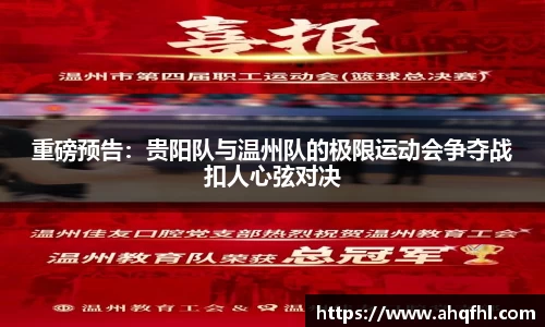 重磅预告：贵阳队与温州队的极限运动会争夺战扣人心弦对决