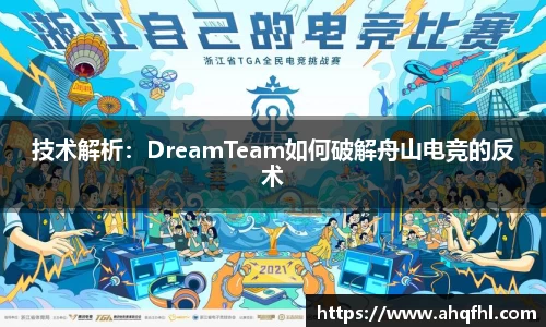 技术解析：DreamTeam如何破解舟山电竞的反术