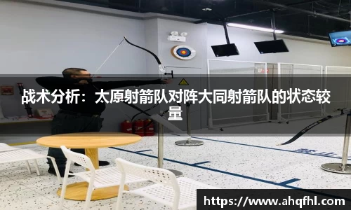 战术分析：太原射箭队对阵大同射箭队的状态较量