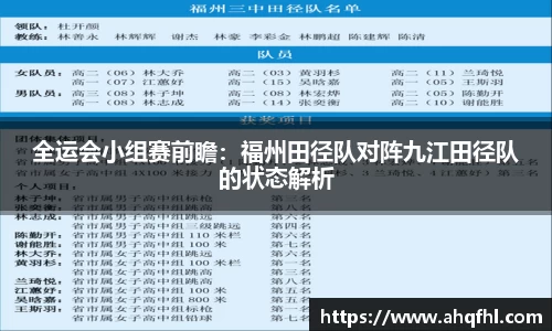 全运会小组赛前瞻：福州田径队对阵九江田径队的状态解析