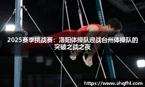 2025赛季挑战赛：洛阳体操队迎战台州体操队的突破之战之夜