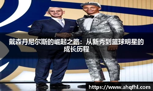 戴森丹尼尔斯的崛起之路：从新秀到篮球明星的成长历程