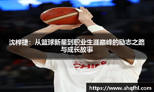 沈梓捷：从篮球新星到职业生涯巅峰的励志之路与成长故事