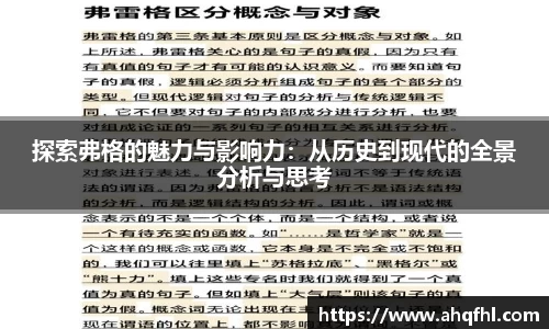 探索弗格的魅力与影响力：从历史到现代的全景分析与思考