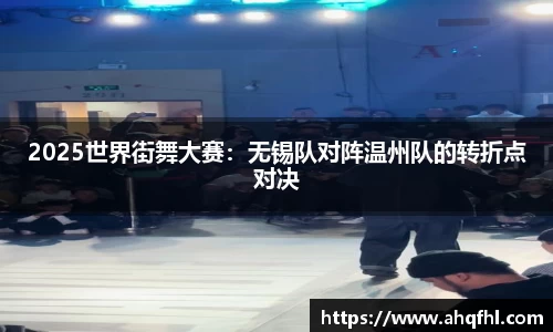 2025世界街舞大赛：无锡队对阵温州队的转折点对决