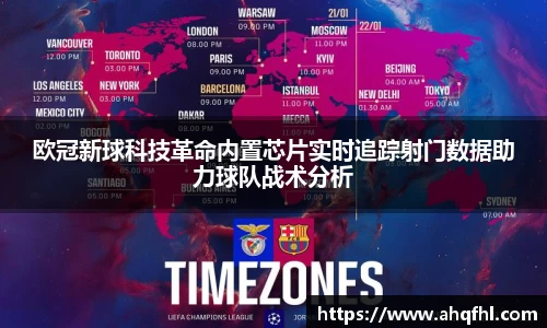 欧冠新球科技革命内置芯片实时追踪射门数据助力球队战术分析