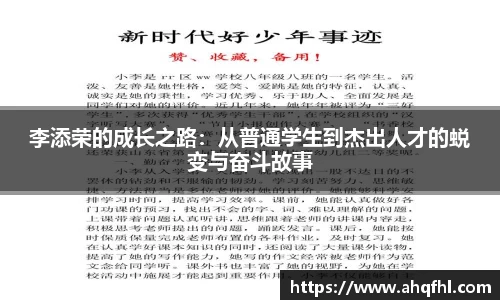 李添荣的成长之路：从普通学生到杰出人才的蜕变与奋斗故事