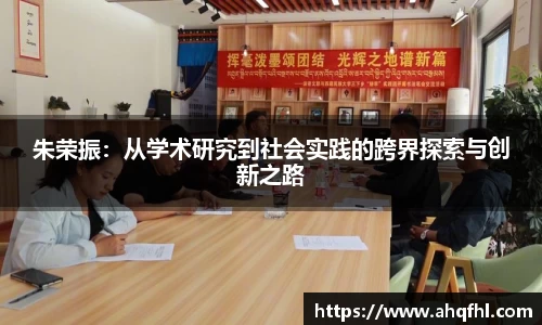 朱荣振：从学术研究到社会实践的跨界探索与创新之路