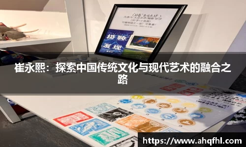 崔永熙：探索中国传统文化与现代艺术的融合之路