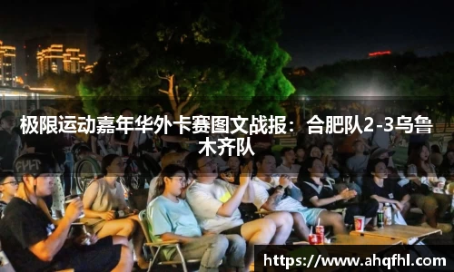 极限运动嘉年华外卡赛图文战报：合肥队2-3乌鲁木齐队
