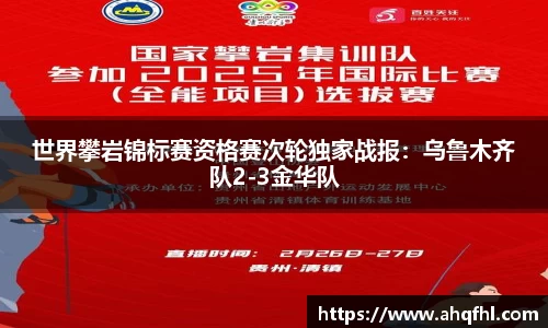 世界攀岩锦标赛资格赛次轮独家战报：乌鲁木齐队2-3金华队