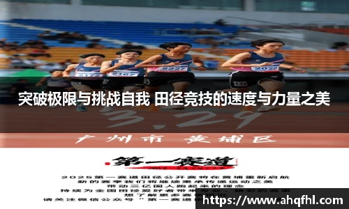 突破极限与挑战自我 田径竞技的速度与力量之美
