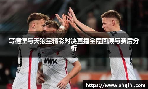哥德堡与天狼星精彩对决直播全程回顾与赛后分析