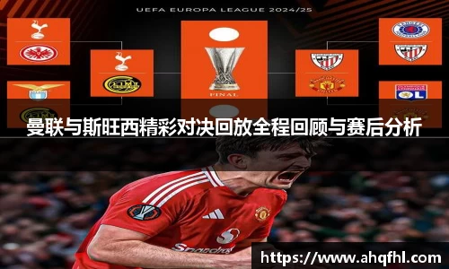 曼联与斯旺西精彩对决回放全程回顾与赛后分析