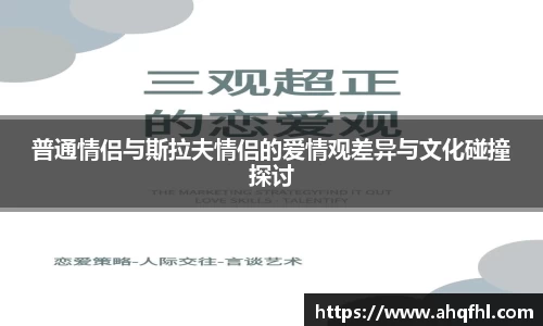 普通情侣与斯拉夫情侣的爱情观差异与文化碰撞探讨