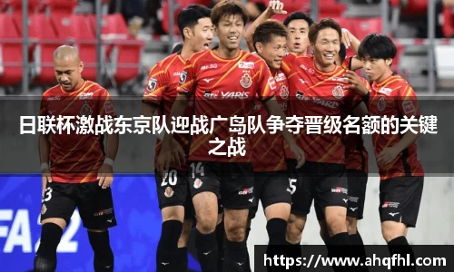日联杯激战东京队迎战广岛队争夺晋级名额的关键之战