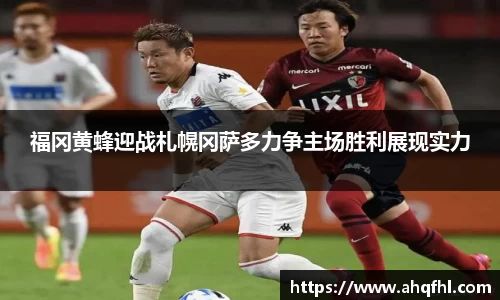 福冈黄蜂迎战札幌冈萨多力争主场胜利展现实力