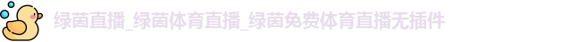 绿茵直播